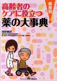 高齢者のケアに役立つ薬の大事典 疾患別