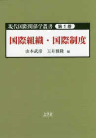 国際組織・国際制度 現代国際関係学叢書