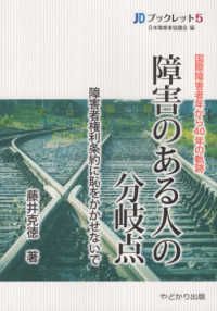 障害のある人の分岐点 国際障害者年から40年の軌跡  障害者権利条約に恥をかかせないで