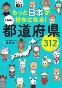 もっと日本が好きになる!なるほど都道府県312