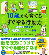 10歳から育てるすぐやる行動力 科学的に考える後回しにしない方法