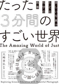 たった3分間のすごい世界 美しい写真でたどる科学の教養  The Amazing World of Just 3 min:Exploring Science Education with Beautiful Photograph