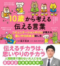10歳から考える伝える言葉 コミュニケーションのプロが教える思いやりのある話し方