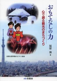 おもてなしの力 心で創る観光のまちづくり