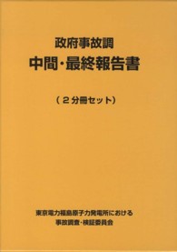 政府事故調最終報告書  平成２４年７月２３日 概要・本文編・資料編 （政府事故調中間・最終報告書）