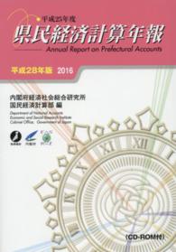 県民経済計算年報