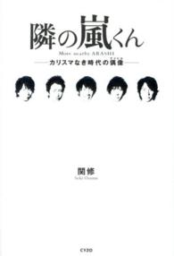 隣の嵐くん カリスマなき時代の偶像