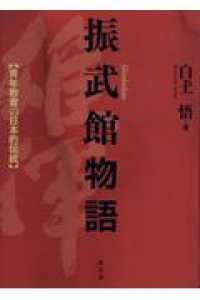 振武館物語 青年教育の日本的伝統