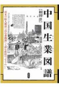 中国生業図譜 清末の絵入雑誌『点石斎画報』で読む庶民の生業