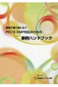 現場で直ぐ役に立つ PIC／S GMP対応のための事例ハンドブック : electronic bk