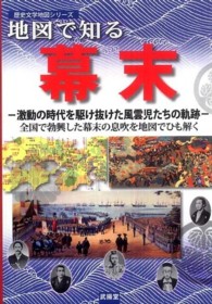 地図で知る 幕末 歴史文学地図シリーズ