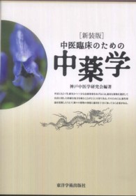 中医臨床のための中薬学