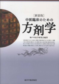 中医臨床のための方剤学 新装版