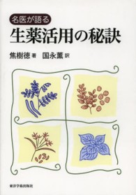 名医が語る生薬活用の秘訣