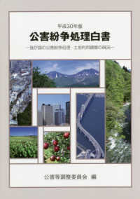 公害紛争処理白書 平成30年版 我が国の公害紛争処理・土地利用調整の現況