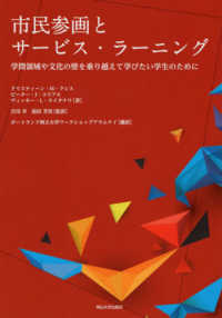 市民参画とサービス・ラーニング 学問領域や文化の壁を乗り越えて学びたい学生のために