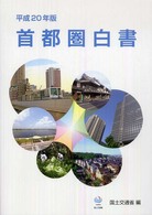 首都圏白書 平成20年版