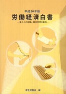 働く人の意識と雇用管理の動向 労働経済白書 / 厚生労働省編