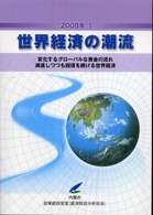 世界経済の潮流 2008年Ⅰ 変化するグローバルな資金の流れ 減速しつつも回復を続ける世界経済