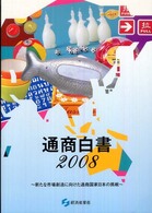 新たな市場創造に向けた通商国家日本の挑戦 通商白書 / 通商産業省編