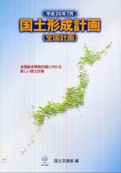 国土形成計画(全国計画) 全国総合開発計画に代わる新しい国土計画