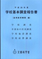 学校基本調査報告書 平成20年度 高等教育機関