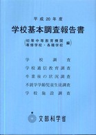 学校基本調査報告書 平成20年度 初等中等教育機関 専修学校・各種学校編