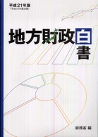 地方財政白書 平成23年版