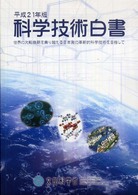 世界の大転換期を乗り越える日本発の革新的科学技術を目指して 科学技術白書