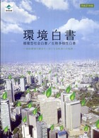 環境白書 平成21年版 循環型社会白書 生物多様性白書 ： 地球環境の健全な一部となる経済への転換