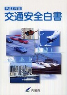 交通安全白書 平成21年版