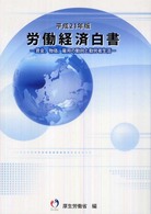 労働経済白書 賃金、物価、雇用の動向と勤労者生活 労働経済白書 / 厚生労働省編