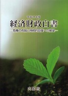 危機の克服と持続的回復への展望