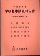 学校基本調査報告書 平成21年度 高等教育機関