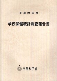 学校保健統計調査報告書 平成21年度