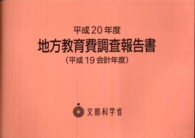 地方教育費調査報告書 平成19会計年度 地方教育行政調査報告書