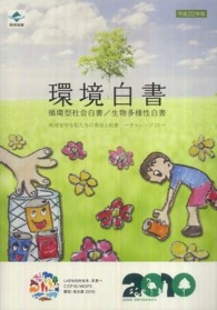 地球を守る私たちの責任と約束 チャレンジ25 環境白書/循環型社会白書/生物多様性白書 / 環境省編