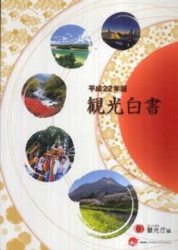観光白書 平成22年版