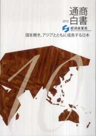 国を開き、アジアとともに成長する日本 通商白書 / 通商産業省編