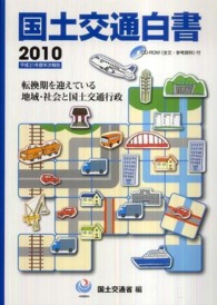 転換期を迎えている地域・社会と国土交通行政 国土交通白書 / 国土交通省編集協力