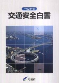 交通安全白書 平成22年版