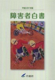 障害者白書 平成22年版