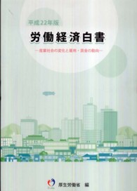 産業社会の変化と雇用・賃金の動向 労働経済白書 / 厚生労働省編