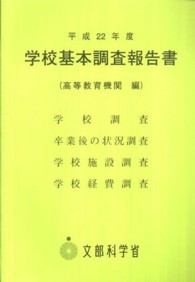 学校基本調査報告書 平成22年度 高等教育機関