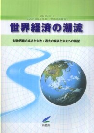 2010年下半期世界経済報告 財政再建の成功と失敗  過去の教訓と未来への展望 世界経済の潮流