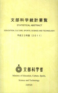 文部科学統計要覧 平成23年版（2011）