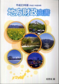 地方財政白書 平成23年版