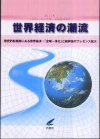 2011年上半期世界経済報告 歴史的転換期にある世界経済  「全球一体化」と新興国のプレゼンス拡大 世界経済の潮流