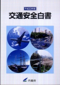 交通安全白書 平成23年版