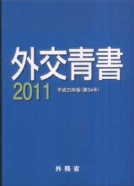 外交青書（第54号） 我が外交の近況